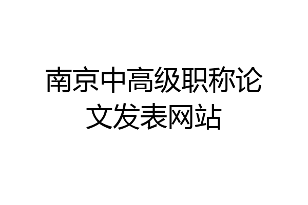 南京中高级职称论文发表网站