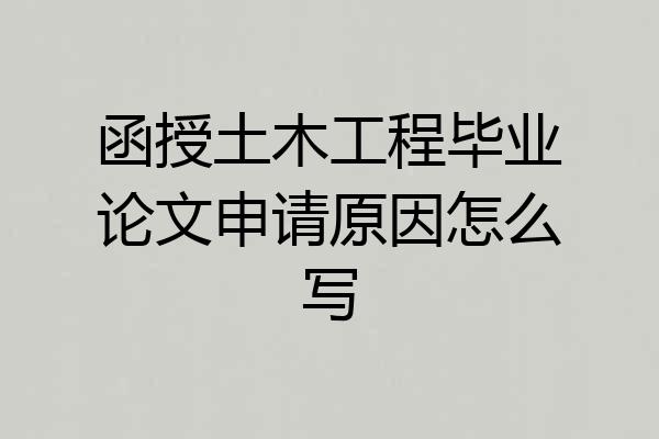 函授土木工程毕业论文申请原因怎么写