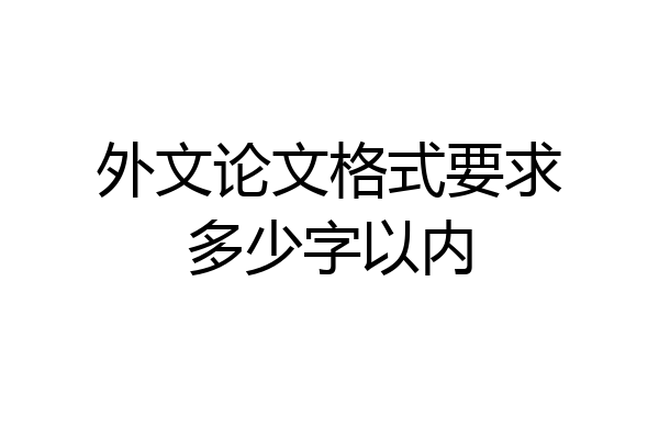 外文论文格式要求多少字以内
