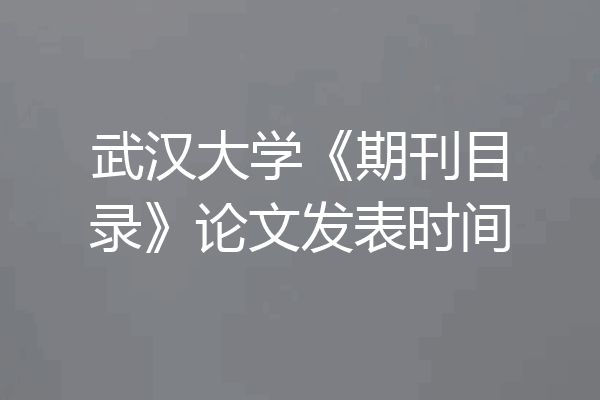 武汉大学《期刊目录》论文发表时间