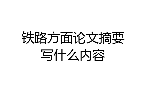 铁路方面论文摘要写什么内容