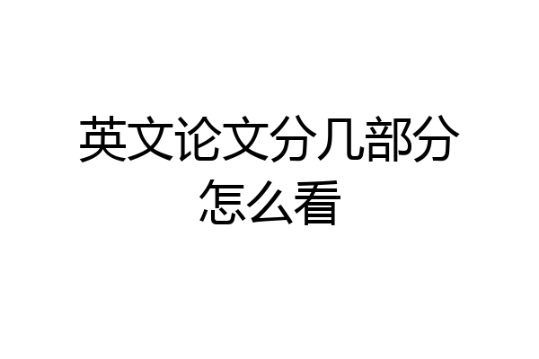 英文论文分几部分怎么看