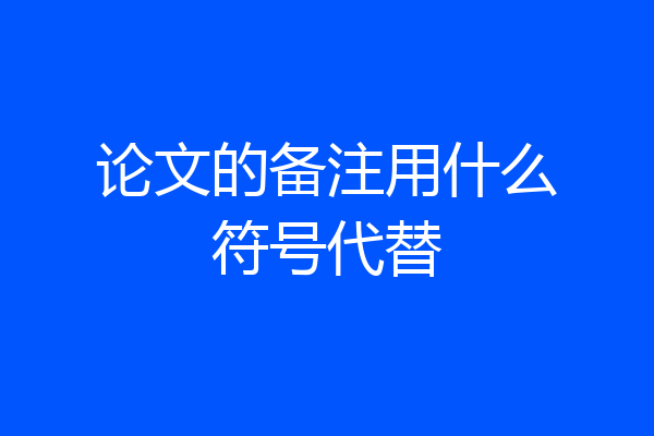 论文的备注用什么符号代替