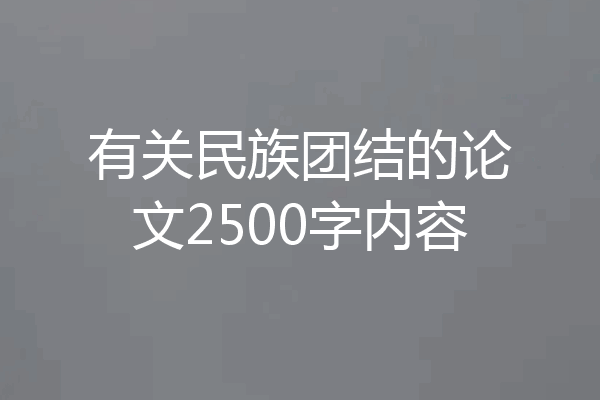有关民族团结的论文2500字内容