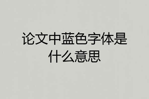 论文中蓝色字体是什么意思