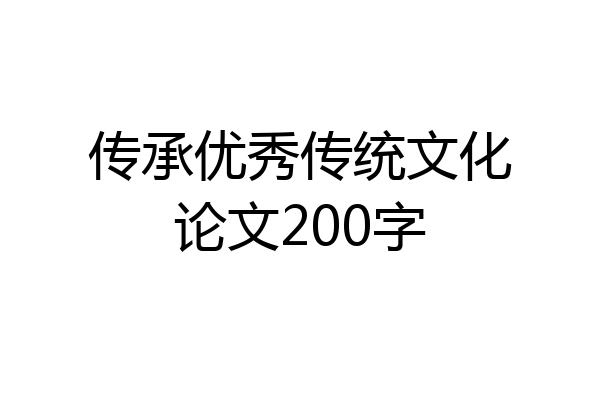 传承优秀传统文化论文200字