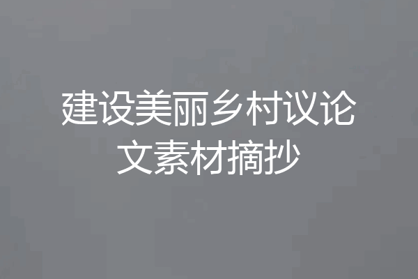 建设美丽乡村议论文素材摘抄