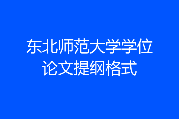 东北师范大学学位论文提纲格式