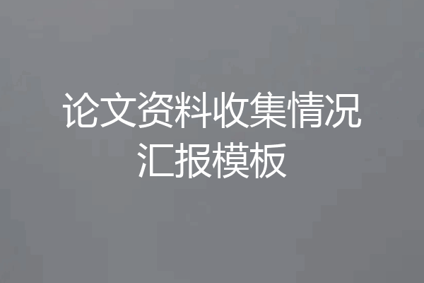 论文资料收集情况汇报模板
