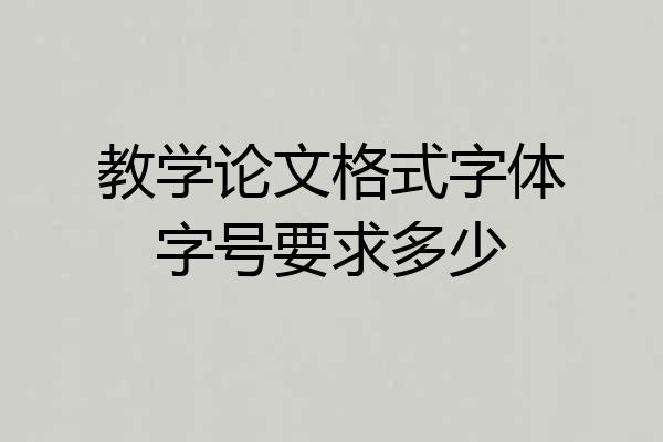 教学论文格式字体字号要求多少