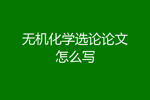 无机化学选论论文怎么写