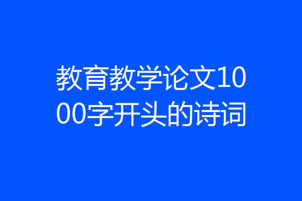 教育教学论文1000字开头的诗词