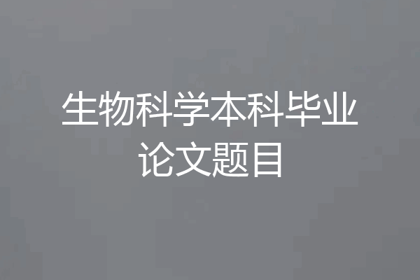 生物科学本科毕业论文题目