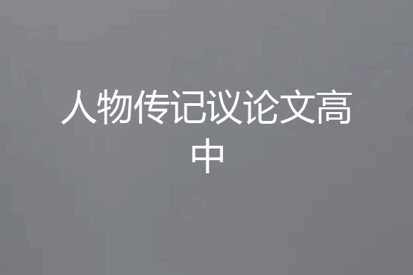 人物传记议论文高中