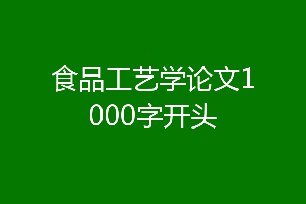食品工艺学论文1000字开头