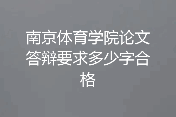 南京体育学院论文答辩要求多少字合格