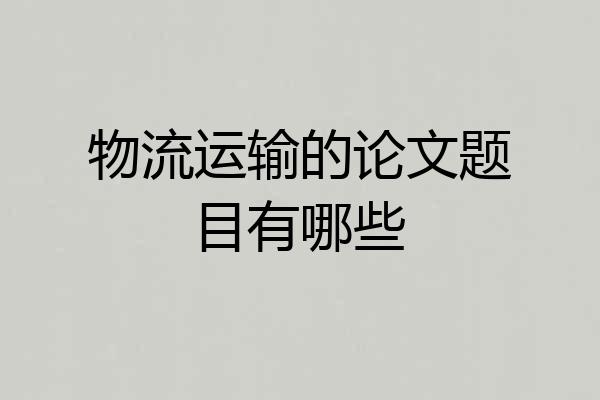 物流运输的论文题目有哪些