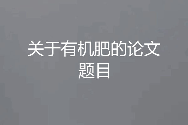 关于有机肥的论文题目