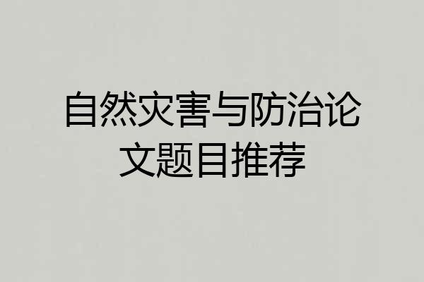 自然灾害与防治论文题目推荐