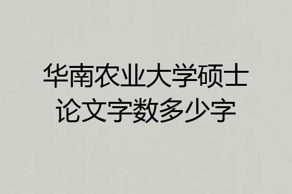 华南农业大学硕士论文字数多少字