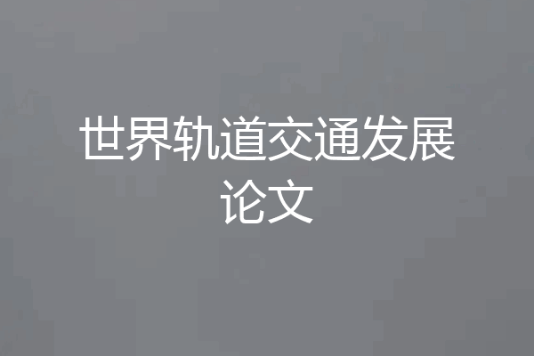 世界轨道交通发展论文