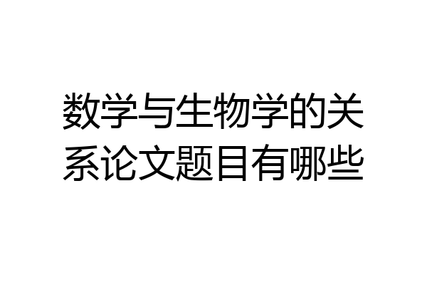 数学与生物学的关系论文题目有哪些