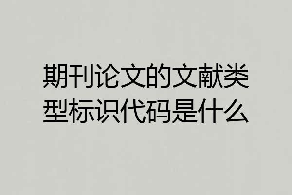 期刊论文的文献类型标识代码是什么