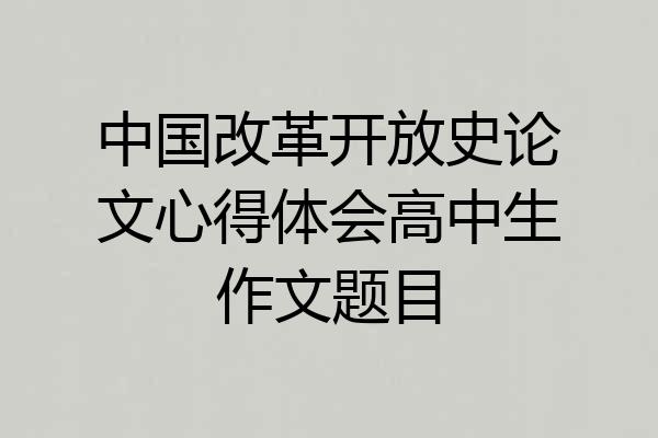 中国改革开放史论文心得体会高中生作文题目