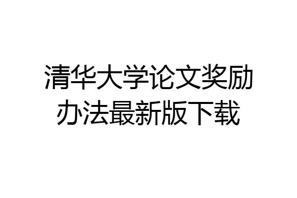 清华大学论文奖励办法最新版下载