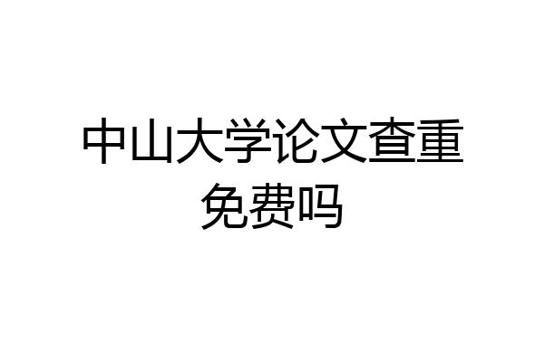 中山大学论文查重免费吗