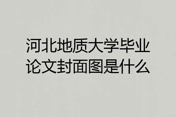 河北地质大学毕业论文封面图是什么