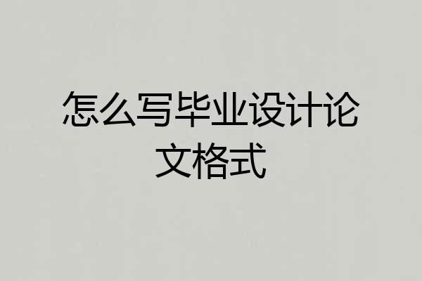 怎么写毕业设计论文格式
