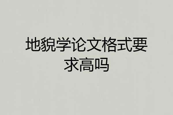 地貌学论文格式要求高吗