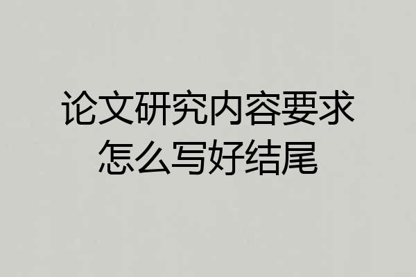 论文研究内容要求怎么写好结尾