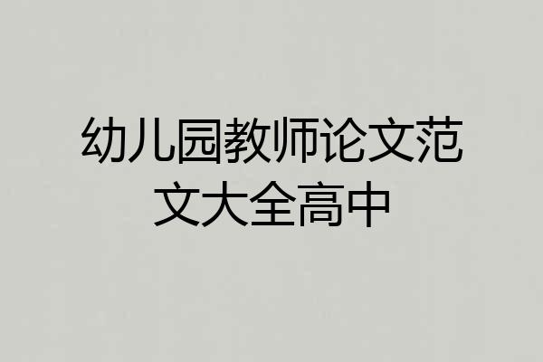 幼儿园教师论文范文大全高中