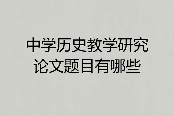 中学历史教学研究论文题目有哪些