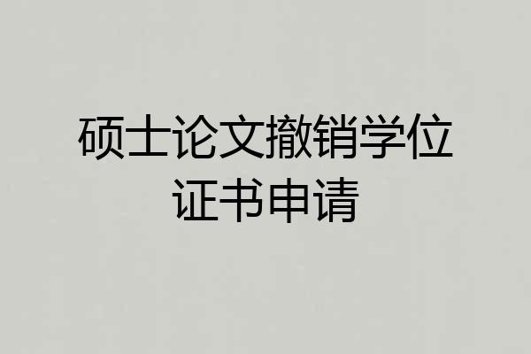 硕士论文撤销学位证书申请
