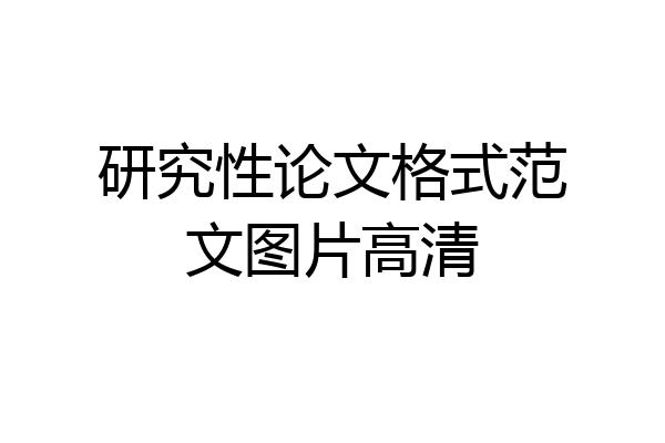 研究性论文格式范文图片高清