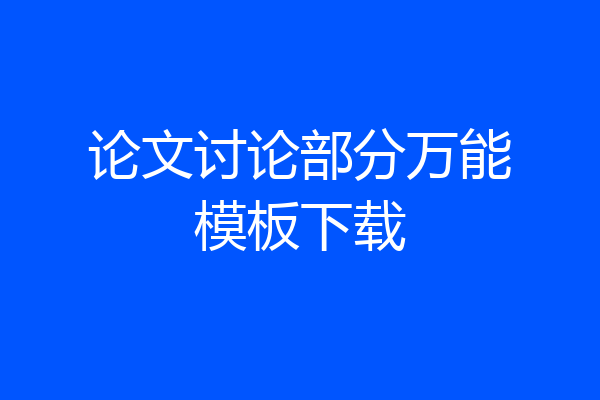 论文讨论部分万能模板下载