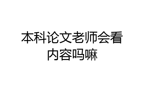 本科论文老师会看内容吗嘛