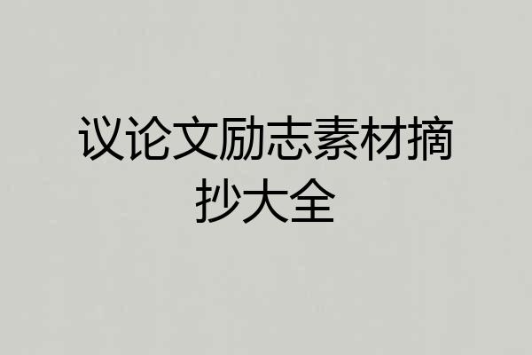 议论文励志素材摘抄大全