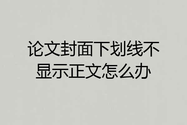 论文封面下划线不显示正文怎么办