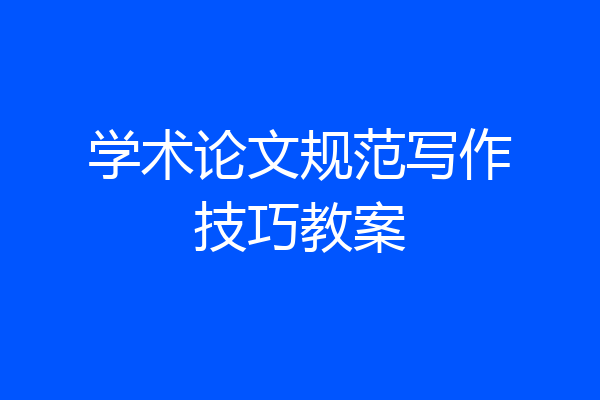 学术论文规范写作技巧教案