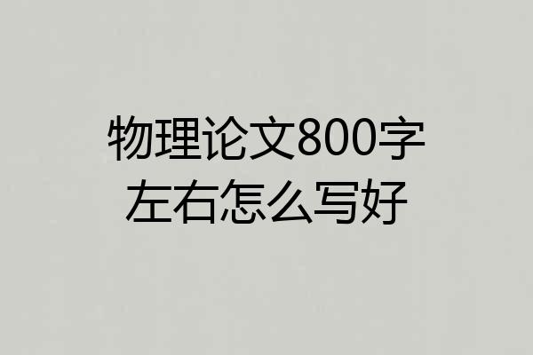 物理论文800字左右怎么写好
