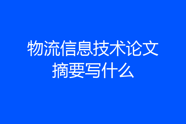 物流信息技术论文摘要写什么