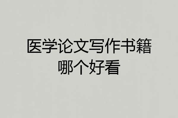 医学论文写作书籍哪个好看