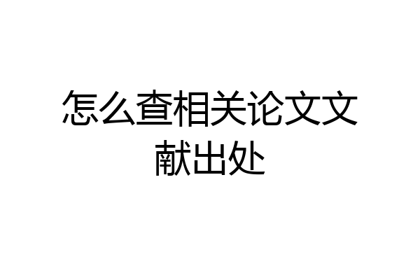 怎么查相关论文文献出处