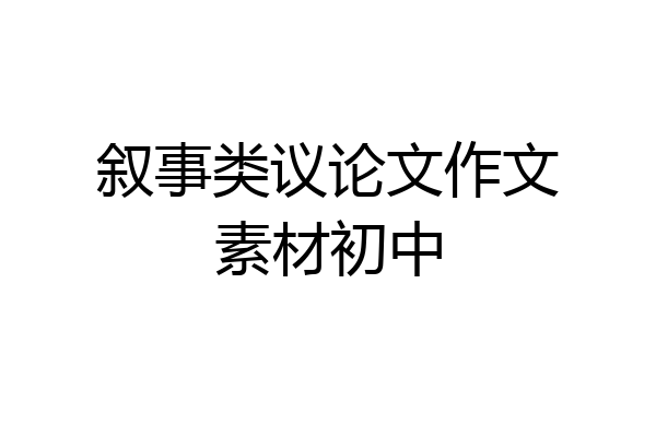叙事类议论文作文素材初中