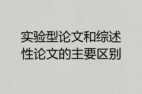 实验型论文和综述性论文的主要区别