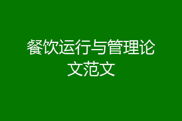 餐饮运行与管理论文范文